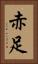 赤足 Vertical Portrait