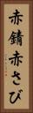 赤錆 Vertical Portrait