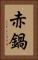 赤鍋 Vertical Portrait