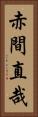 赤間直哉 Vertical Portrait