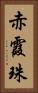 赤霞珠 Vertical Portrait