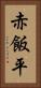 赤飯平 Vertical Portrait