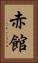 赤館 Vertical Portrait