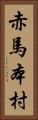 赤馬本村 Vertical Portrait