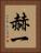 赫一 Vertical Portrait