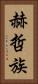 赫哲族 Vertical Portrait