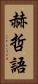 赫哲語 Vertical Portrait
