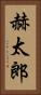 赫太郎 Vertical Portrait