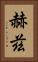 赫茲 Vertical Portrait