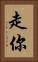 走你 Vertical Portrait
