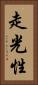 走光性 Vertical Portrait