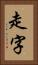 走字 Vertical Portrait