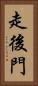 走後門 Vertical Portrait