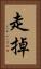 走掉 Vertical Portrait