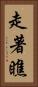 走著瞧 Vertical Portrait