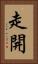 走開 Vertical Portrait