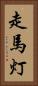 走馬灯 Vertical Portrait