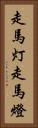 走馬灯 Vertical Portrait