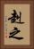 赳之 Vertical Portrait