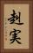 赳実 Vertical Portrait