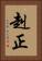 赳正 Vertical Portrait