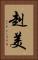 赳美 Vertical Portrait
