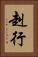 赳行 Vertical Portrait