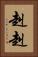 赳赳 Vertical Portrait