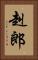 赳郎 Vertical Portrait