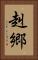 赳郷 Vertical Portrait