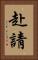 赴請 Vertical Portrait