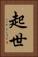 起世 Vertical Portrait