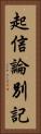 起信論別記 Vertical Portrait