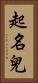 起名兒 Vertical Portrait