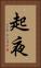 起夜 Vertical Portrait