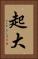 起大 Vertical Portrait