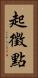 起徵點 Vertical Portrait