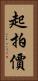 起拍價 Vertical Portrait