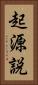起源説 Vertical Portrait