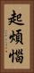 起煩惱 Vertical Portrait