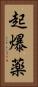 起爆薬 Vertical Portrait