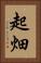 起畑 Vertical Portrait