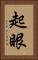 起眼 Vertical Portrait