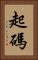 起碼 Vertical Portrait