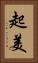 起美 Vertical Portrait