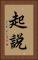 起說 Vertical Portrait