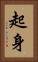 起身 Vertical Portrait