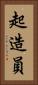 起造員 Vertical Portrait