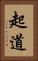 起道 Vertical Portrait