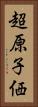超原子価 Vertical Portrait